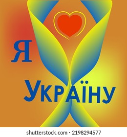 Flag of ukraine, heart and lettering I love ukraine on colorful background. For logo, banner, card. Vector illustration.