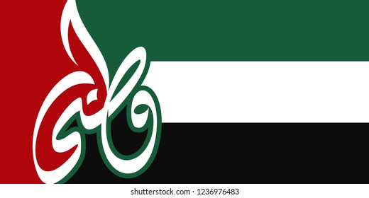 Flag of United Arab Emirates with Calligraphy. UAE National day. Text Arabic Translation: Our Country Nation. Vector Logo. Eps 08. 