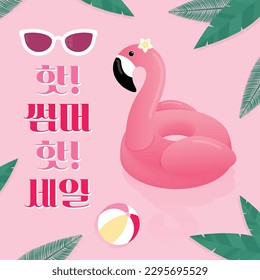 Flamingo tubes and summer sale banners(korean, written as Hot! Summer hot! Discount)