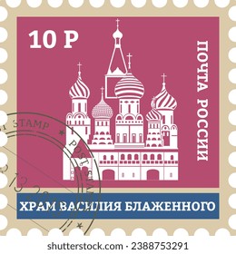 Flat colorful detailed postcard stamp with SAINT BASIL'S CATHEDRAL (SOBÓR VASÍLIYA BLAZHÉNNOGO) famous landmark and symbol of the Russian city of MOSCOW, RUSSIA