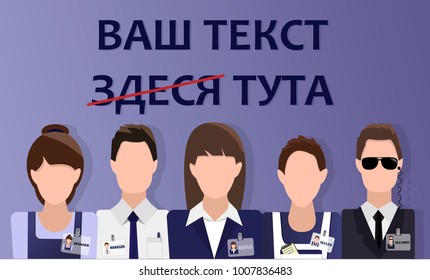 Flat design banner of business team for website with russian language text (translate: your text here (slang) . Modern vector illustration concept, isolated.