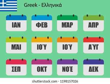 Flat design of calendar months icon set on Greek with number month. Color vector illustration.