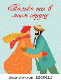 Flat hand drawn valentines day greeting card. Loving couple of young man and woman. The inscription in Russian Only you are in my heart