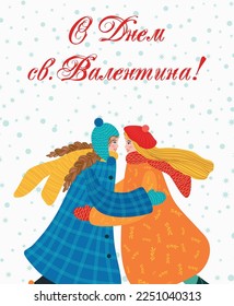 Flat hand drawn valentines day greeting card. Loving couple of young lesbian women. The inscription in Russian Happy Valentine's Day