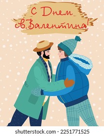 Flat hand drawn valentines day greeting card. Loving couple of young gay men. The inscription in Russian Happy Valentine's Day