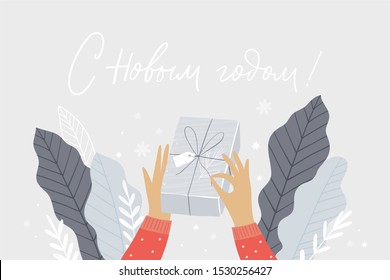 Flat illustration of hands holding christmas present. New Year card vector illustration gift. Russian quote lettering - Happy New Year!