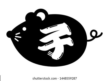 Flat mouse /rat cartoon character for New year greeting card.  translation: Ne (rat / mouse)