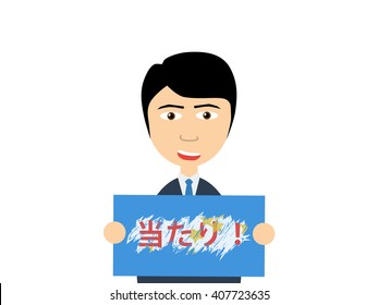 Flat vector illustration of a smiling young guy in business suit holding a winning lottery. The Japanese language in this picture means You Win.