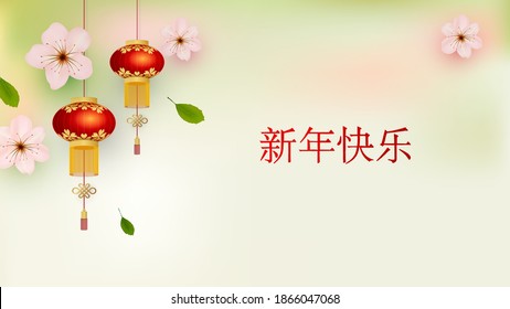 Floral frame. Chinese lanterns and sakura flowers. Template for a holiday card. Asian background. Retro style. Translation from Chinese - Happy New Year Vector illustration