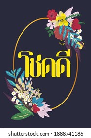 Floral greeting card, invitation, banner. Frame for your text with flowers on dark background. Circle frame. Lucky in Thai language.