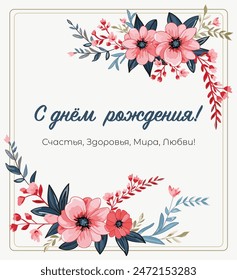 Floral happy birthday vector card with Russian congratulation text