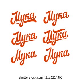 Flour. Premium russian handmade vector lettering and calligraphy phrase. Vector illustration.