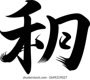 Flower alternate style kanji design in classic bold sumi brush ink texture for decor logo or tattoo artwork