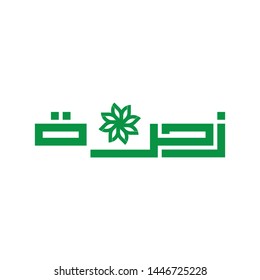 Flower in Arabic language logo design