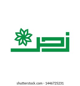 Flower in Arabic language logo design