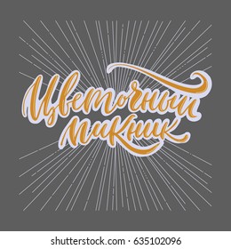 A flower picnic phrase on russian 2