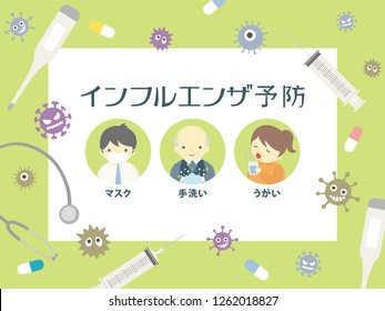 Flu prevention vector poster. /In Japanese it is written "Influenza prevention" "mask" "hand wash" "gargle".