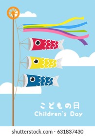 The flying of Koinobori (Koinobori or carp streamer is a symbol of Children's Day in Japan on 5 May), Japanese Children's day vector illustration. In Japanese it is written "Children's day"