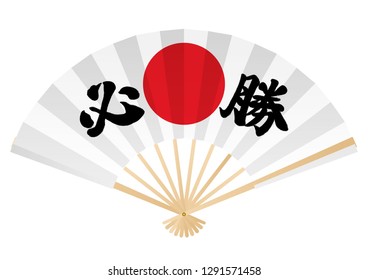 Folding fan with Japanese kanji calligraphy “Hissho” and a red circle symbol, vector illustration. Text translation: “Prayer for victory”.