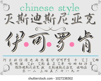 Font alphabet handcrafted Typeface Script handwritten vector for label design chinese style