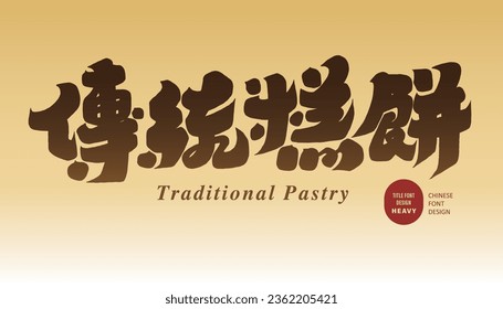 The font design of the advertising copy, "traditional pastry", thick font style design, rich chocolate color layout design.