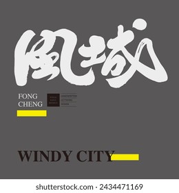 Font design for Chinese title of advertising copy, "Wind City". City characteristics, real estate advertising, calligraphy style, handwritten lettering material.