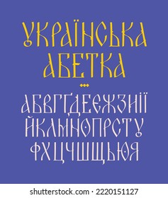 Font Display case Ukrainian charter. Vector. Ancient Ukrainian fairy style. Alphabet Ukrainian 14-17 century. Neo-Slavic Latin, Cyrillic, Slavic capital letters. Glory to Ukraine.