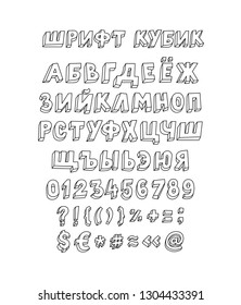 Font set of letters and symbols. Vector. Linear, contour letters. Isometry, 3D. Cyrillic, volumetric letters. Font for ingenious design projects. Russian alphabet.