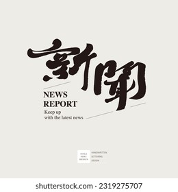 Diseño de logotipo tipo de letra, "noticias" chinas, diseño de título de medios.