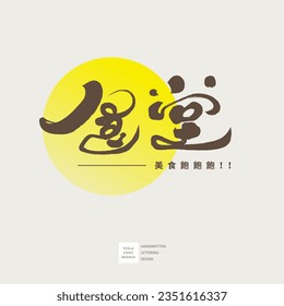 Diseño de logotipo tipo de letra, diseño de cartelera de la tienda de comedores, "salón de comidas" chino, diseño característico de fuentes de caligrafía de pincel, fuerte estilo de escritura a mano, pequeños caracteres chinos "la comida te llena".