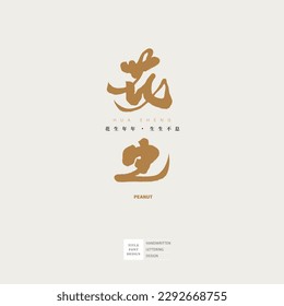 The food "peanut" that symbolizes longevity, handwritten calligraphy character design, small Chinese characters "peanut year after year, endless life", beautiful Chinese calligraphy characters.