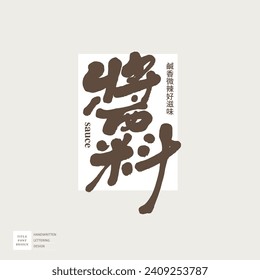 Food sauce label design, Chinese and Japanese font design, "sauce", characteristic handwriting, modern calligraphy style.