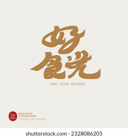 Essen Thema, Kopientiteldesign, Veranstaltungstiteldesign, Chinesische "schöne Verkostungszeit", Logo-Design mit besonderer Schriftart, goldene Farbe.