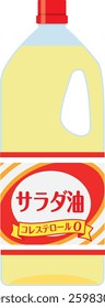 Food_Seasoning_Salad oil
The illustration has the words "Salad oil" and "Cholesterol 0" written in Japanese