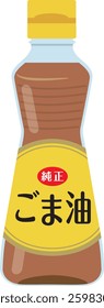 Food_Seasoning_Sesame oil
The illustration says "sesame oil" in Japanese