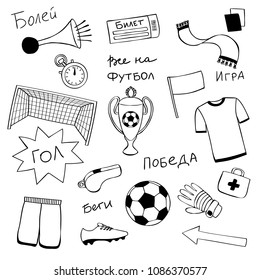 Football doodle objects and Russian lettering set. Sport hand drawn outline pattern, words and phrases win, play, fan, goal, run, all go on football. Soccer coloring page.