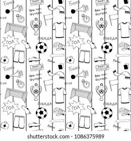 Football doodle objects and Russian lettering seamless pattern. Sport hand drawn outline pattern, words and phrase win, play, fan, goal, run, all go on football. Soccer vertical striped coloring page.