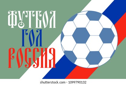  Football Poster Russia Cyrillic text. Vector poster for football matches in Russia. The image contains the text in Russian "Football Goal Russia".