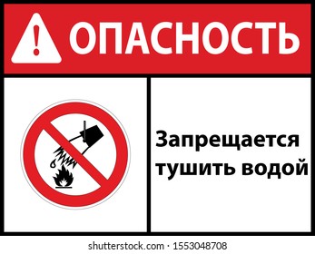 It is forbidden to extinguish with water. sign. Vector illustration. In Russian. EPS 10