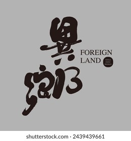"Foreign Land", handwritten font style, copywriting title font design, Chinese font material.