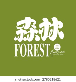 Forest Chinese Calligraphy Lettering Design
