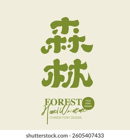 "Forest", Chinese handwritten font, calligraphy effect, official script style, design layout material.