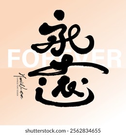 "Forever", Chinese copywriting title font design, handwritten font, modern calligraphy font style, graphic design arrangement of Chinese font materials.