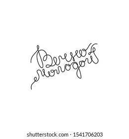 Forever Young russian lettering, continuous line drawing, hand lettering small tattoo, print for clothes, t-shirt, emblem or logo design, one single line on a white background, isolated vector.