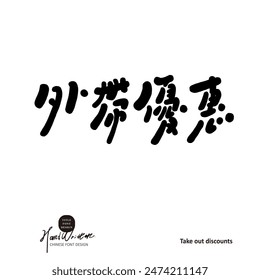 Gesundheit und Schönheit der "Forever Youth", einzigartiges handgeschriebenes Schriftdesign, chinesisches Schriftdesign für Titel und Kopie, klassischer Kalligrafie-Schriftstil.