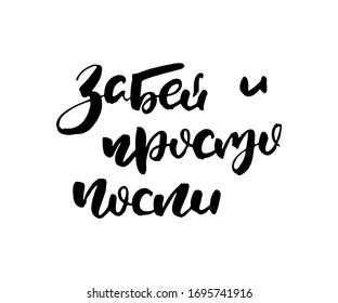 Forget and just sleep. Vector russian calligraphic phrase. Hand drawn brush inspirational quote, ink pen lettering. Lovely for print, bags, t-shirts, home decor, posters, cards and for web, banners