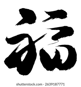 「福」"Good Fortune, Fuku" Character in Brush Strokes - Kaisho Style Translating:Good Fortune