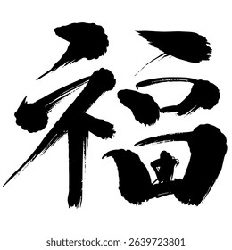 「福」"Good Fortune, Fuku" Character in Brush Strokes - Kaisho Style Translating:Good Fortune