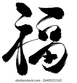 「福」"Good Fortune, Fuku" Character in Brush Strokes - Kaisho Style Translating:Good Fortune