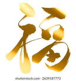 「福」"Good Fortune, Fuku" Character in Gold Brush Strokes - Decorative Style Translating:Good Fortune